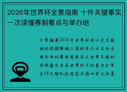 2026年世界杯全景指南 十件关键事实一次读懂赛制看点与举办地