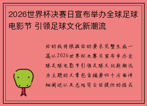 2026世界杯决赛日宣布举办全球足球电影节 引领足球文化新潮流
