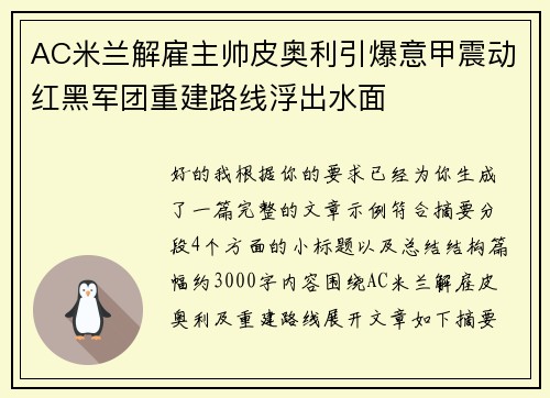 AC米兰解雇主帅皮奥利引爆意甲震动红黑军团重建路线浮出水面