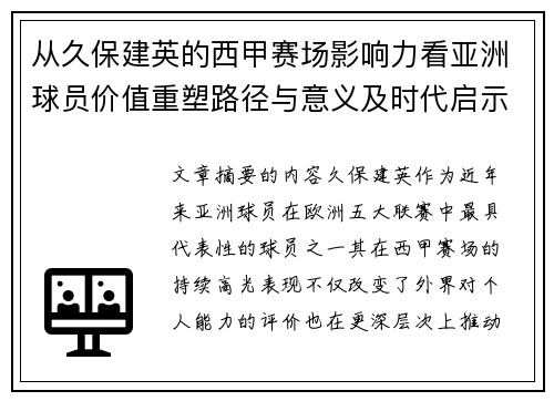 从久保建英的西甲赛场影响力看亚洲球员价值重塑路径与意义及时代启示