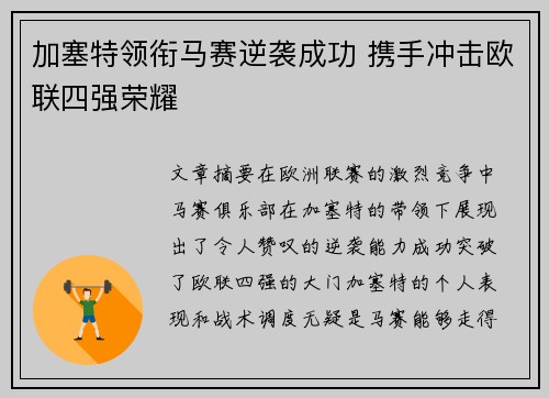 加塞特领衔马赛逆袭成功 携手冲击欧联四强荣耀