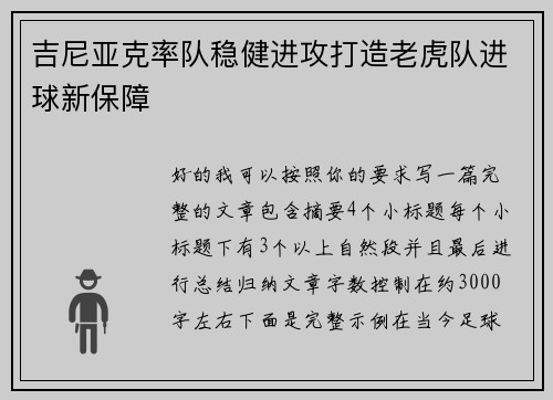 吉尼亚克率队稳健进攻打造老虎队进球新保障