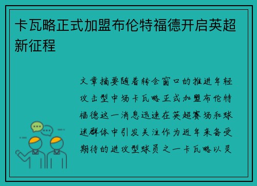 卡瓦略正式加盟布伦特福德开启英超新征程