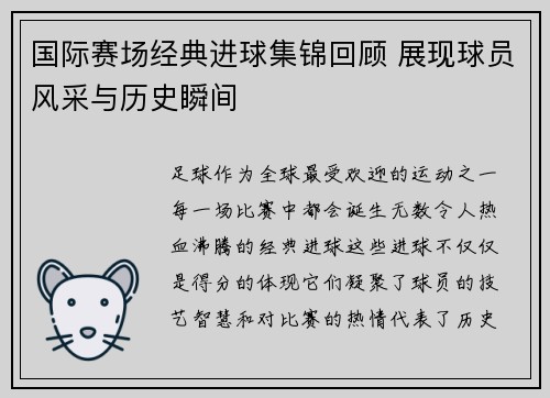 国际赛场经典进球集锦回顾 展现球员风采与历史瞬间
