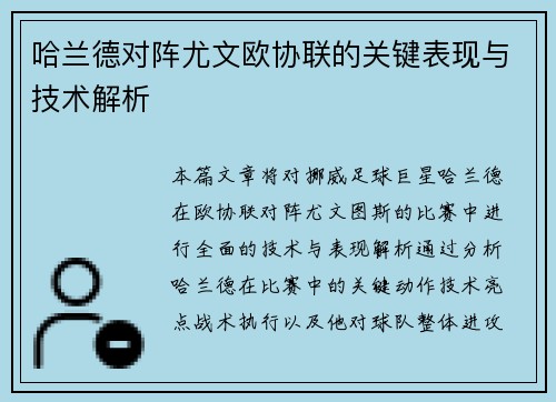 哈兰德对阵尤文欧协联的关键表现与技术解析 哈兰德对阵尤文欧协联的关键表现与技术解析
