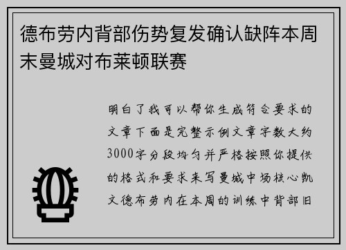 德布劳内背部伤势复发确认缺阵本周末曼城对布莱顿联赛