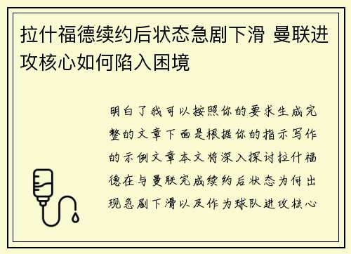 拉什福德续约后状态急剧下滑 曼联进攻核心如何陷入困境 拉什福德续约后状态急剧下滑 曼联进攻核心如何陷入困境