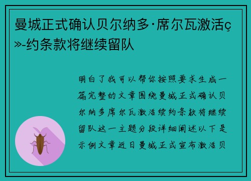 曼城正式确认贝尔纳多·席尔瓦激活续约条款将继续留队