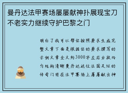 曼丹达法甲赛场屡屡献神扑展现宝刀不老实力继续守护巴黎之门