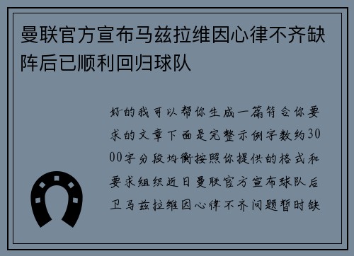 曼联官方宣布马兹拉维因心律不齐缺阵后已顺利回归球队 曼联官方宣布马兹拉维因心律不齐缺阵后已顺利回归球队