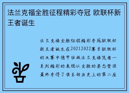 法兰克福全胜征程精彩夺冠 欧联杯新王者诞生