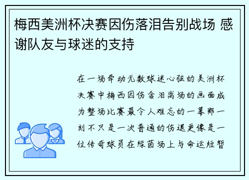 梅西美洲杯决赛因伤落泪告别战场 感谢队友与球迷的支持 梅西美洲杯决赛因伤落泪告别战场 感谢队友与球迷的支持