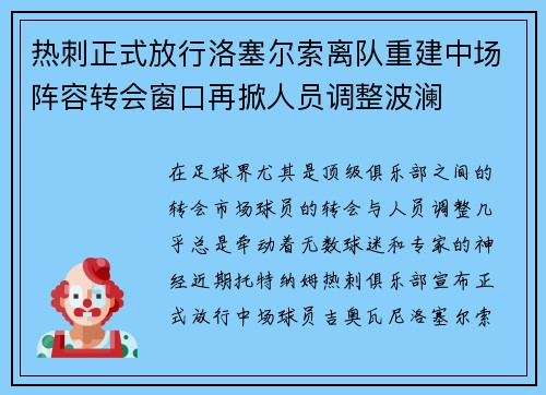 热刺正式放行洛塞尔索离队重建中场阵容转会窗口再掀人员调整波澜