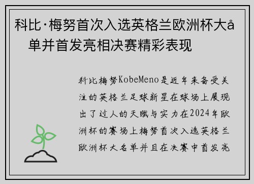 科比·梅努首次入选英格兰欧洲杯大名单并首发亮相决赛精彩表现