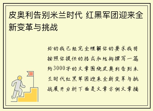 皮奥利告别米兰时代 红黑军团迎来全新变革与挑战