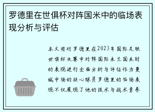 罗德里在世俱杯对阵国米中的临场表现分析与评估