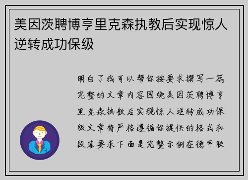 美因茨聘博亨里克森执教后实现惊人逆转成功保级