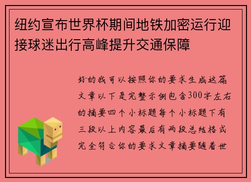 纽约宣布世界杯期间地铁加密运行迎接球迷出行高峰提升交通保障 纽约宣布世界杯期间地铁加密运行迎接球迷出行高峰提升交通保障