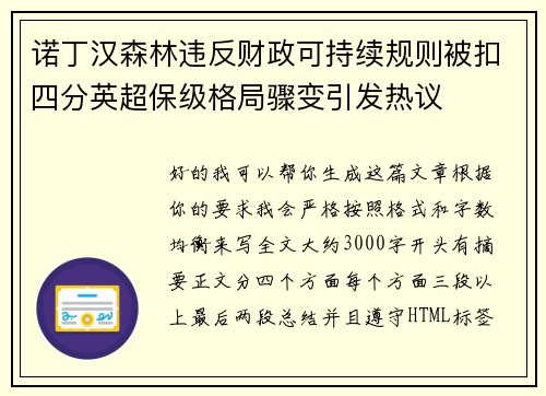 诺丁汉森林违反财政可持续规则被扣四分英超保级格局骤变引发热议