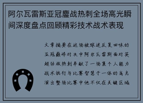 阿尔瓦雷斯亚冠鏖战热刺全场高光瞬间深度盘点回顾精彩技术战术表现