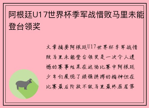 阿根廷U17世界杯季军战惜败马里未能登台领奖