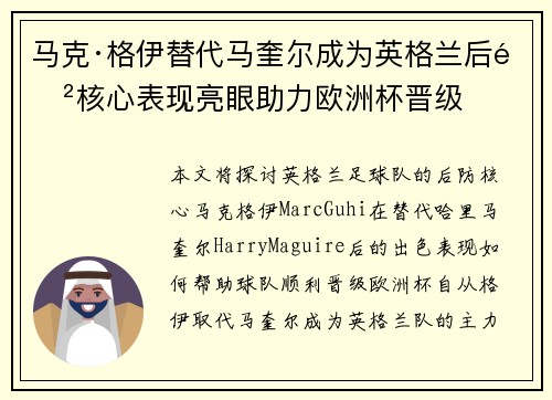 马克·格伊替代马奎尔成为英格兰后防核心表现亮眼助力欧洲杯晋级