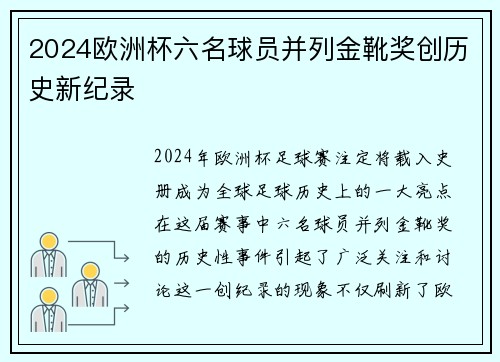 2024欧洲杯六名球员并列金靴奖创历史新纪录