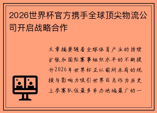 2026世界杯官方携手全球顶尖物流公司开启战略合作