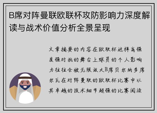 B席对阵曼联欧联杯攻防影响力深度解读与战术价值分析全景呈现