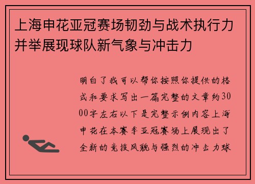 上海申花亚冠赛场韧劲与战术执行力并举展现球队新气象与冲击力