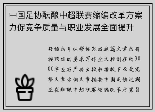 中国足协酝酿中超联赛缩编改革方案力促竞争质量与职业发展全面提升