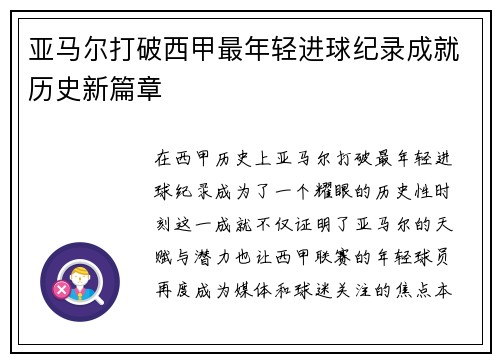 亚马尔打破西甲最年轻进球纪录成就历史新篇章