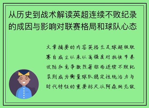 从历史到战术解读英超连续不败纪录的成因与影响对联赛格局和球队心态的启示