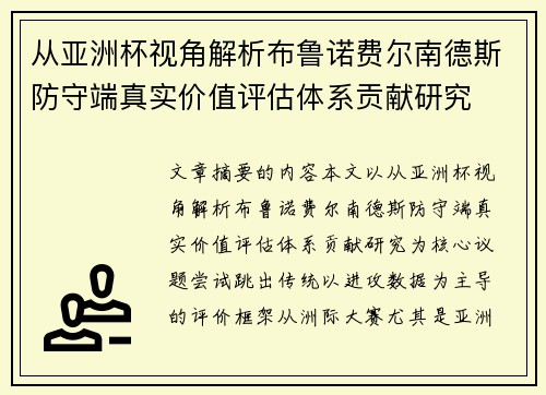 从亚洲杯视角解析布鲁诺费尔南德斯防守端真实价值评估体系贡献研究