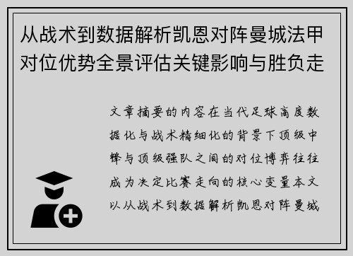 从战术到数据解析凯恩对阵曼城法甲对位优势全景评估关键影响与胜负走向