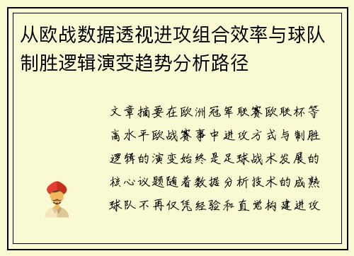 从欧战数据透视进攻组合效率与球队制胜逻辑演变趋势分析路径