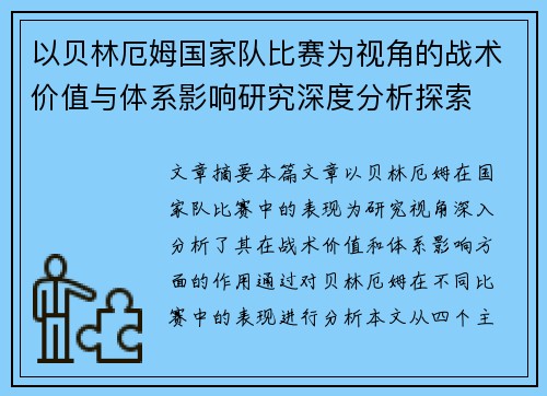 以贝林厄姆国家队比赛为视角的战术价值与体系影响研究深度分析探索 以贝林厄姆国家队比赛为视角的战术价值与体系影响研究深度分析探索