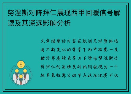 努涅斯对阵拜仁展现西甲回暖信号解读及其深远影响分析