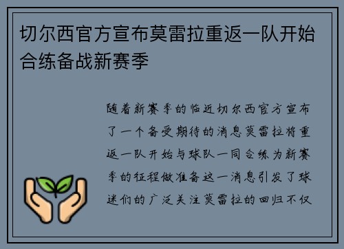 切尔西官方宣布莫雷拉重返一队开始合练备战新赛季