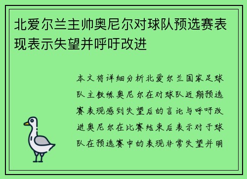 北爱尔兰主帅奥尼尔对球队预选赛表现表示失望并呼吁改进
