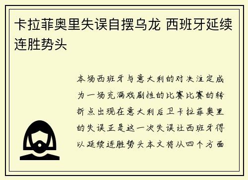 卡拉菲奥里失误自摆乌龙 西班牙延续连胜势头