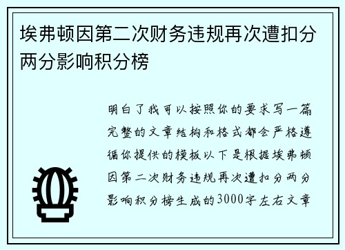 埃弗顿因第二次财务违规再次遭扣分两分影响积分榜