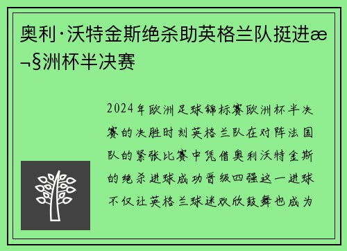 奥利·沃特金斯绝杀助英格兰队挺进欧洲杯半决赛