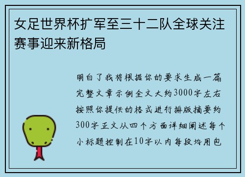女足世界杯扩军至三十二队全球关注赛事迎来新格局