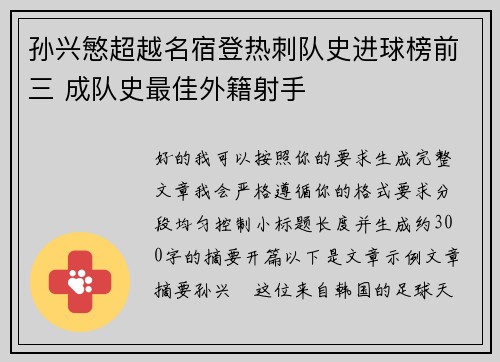 孙兴慜超越名宿登热刺队史进球榜前三 成队史最佳外籍射手