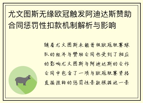 尤文图斯无缘欧冠触发阿迪达斯赞助合同惩罚性扣款机制解析与影响