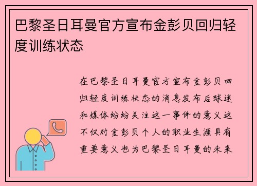 巴黎圣日耳曼官方宣布金彭贝回归轻度训练状态