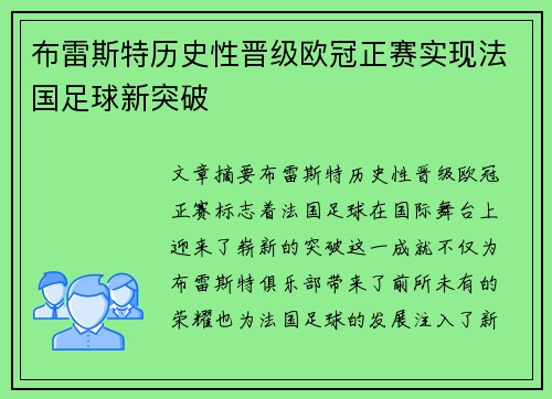 布雷斯特历史性晋级欧冠正赛实现法国足球新突破