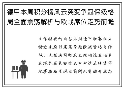 德甲本周积分榜风云突变争冠保级格局全面震荡解析与欧战席位走势前瞻