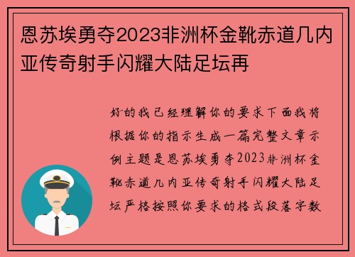 恩苏埃勇夺2023非洲杯金靴赤道几内亚传奇射手闪耀大陆足坛再